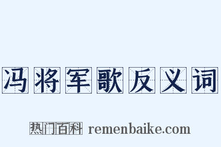 冯将军歌反义词是什么意思的图片